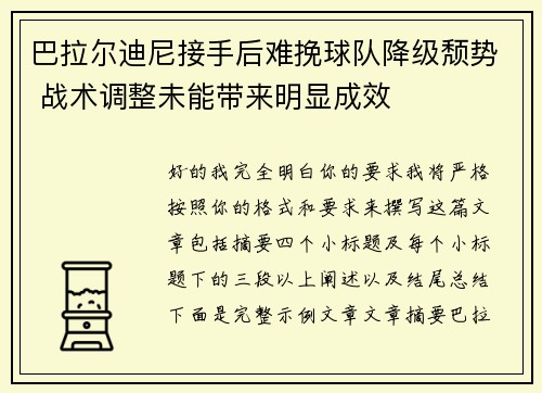 巴拉尔迪尼接手后难挽球队降级颓势 战术调整未能带来明显成效 巴拉尔迪尼接手后难挽球队降级颓势 战术调整未能带来明显成效