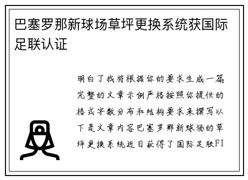 巴塞罗那新球场草坪更换系统获国际足联认证