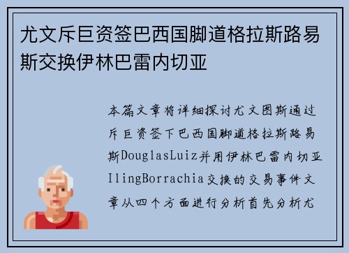 尤文斥巨资签巴西国脚道格拉斯路易斯交换伊林巴雷内切亚 尤文斥巨资签巴西国脚道格拉斯路易斯交换伊林巴雷内切亚