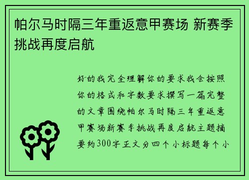 帕尔马时隔三年重返意甲赛场 新赛季挑战再度启航