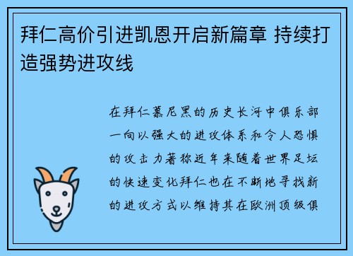 拜仁高价引进凯恩开启新篇章 持续打造强势进攻线