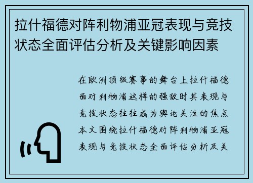 拉什福德对阵利物浦亚冠表现与竞技状态全面评估分析及关键影响因素