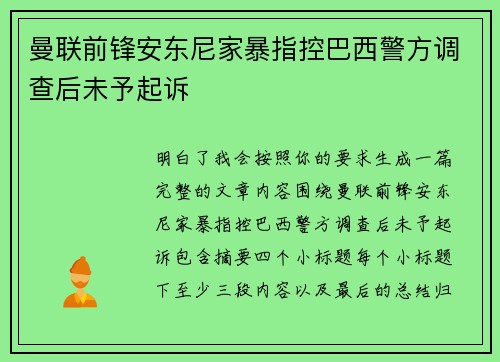 曼联前锋安东尼家暴指控巴西警方调查后未予起诉