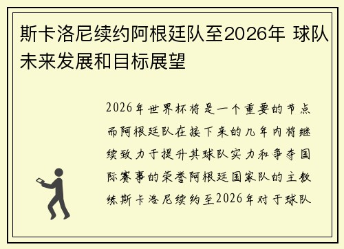 斯卡洛尼续约阿根廷队至2026年 球队未来发展和目标展望