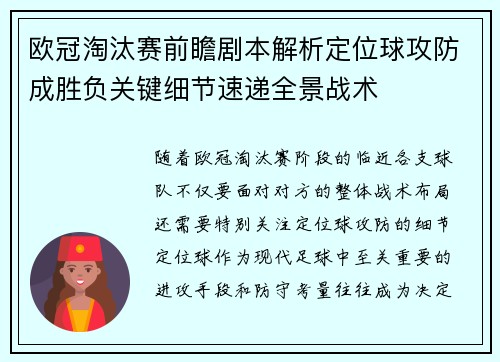 欧冠淘汰赛前瞻剧本解析定位球攻防成胜负关键细节速递全景战术