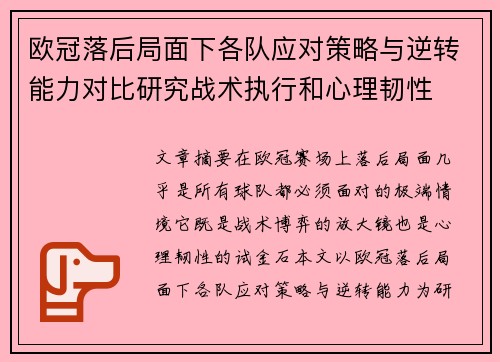 欧冠落后局面下各队应对策略与逆转能力对比研究战术执行和心理韧性