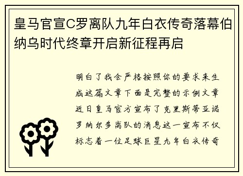 皇马官宣C罗离队九年白衣传奇落幕伯纳乌时代终章开启新征程再启 皇马官宣C罗离队九年白衣传奇落幕伯纳乌时代终章开启新征程再启