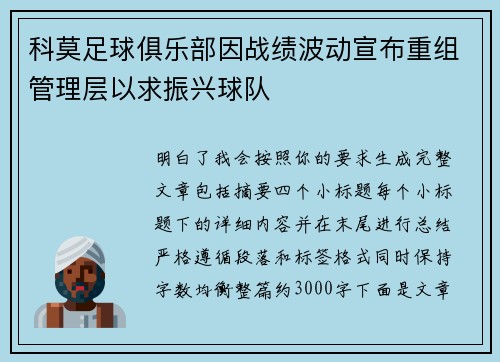 科莫足球俱乐部因战绩波动宣布重组管理层以求振兴球队