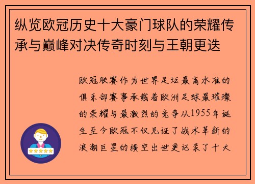 纵览欧冠历史十大豪门球队的荣耀传承与巅峰对决传奇时刻与王朝更迭 纵览欧冠历史十大豪门球队的荣耀传承与巅峰对决传奇时刻与王朝更迭
