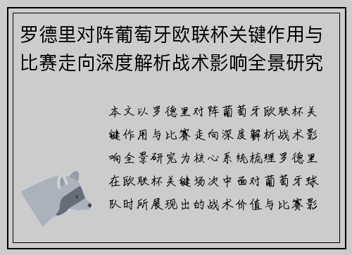 罗德里对阵葡萄牙欧联杯关键作用与比赛走向深度解析战术影响全景研究 罗德里对阵葡萄牙欧联杯关键作用与比赛走向深度解析战术影响全景研究