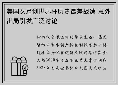 美国女足创世界杯历史最差战绩 意外出局引发广泛讨论 美国女足创世界杯历史最差战绩 意外出局引发广泛讨论