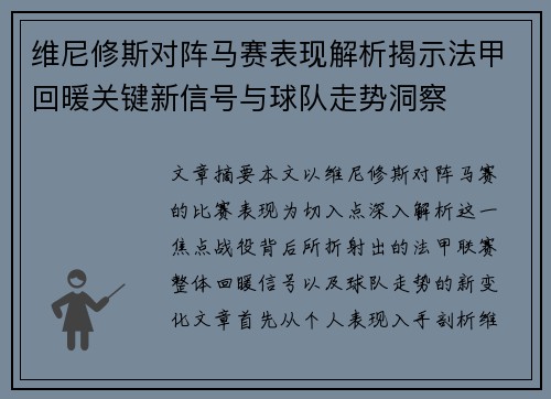 维尼修斯对阵马赛表现解析揭示法甲回暖关键新信号与球队走势洞察 维尼修斯对阵马赛表现解析揭示法甲回暖关键新信号与球队走势洞察