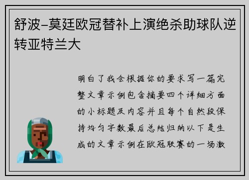 舒波-莫廷欧冠替补上演绝杀助球队逆转亚特兰大 舒波-莫廷欧冠替补上演绝杀助球队逆转亚特兰大