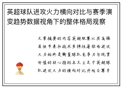 英超球队进攻火力横向对比与赛季演变趋势数据视角下的整体格局观察 英超球队进攻火力横向对比与赛季演变趋势数据视角下的整体格局观察