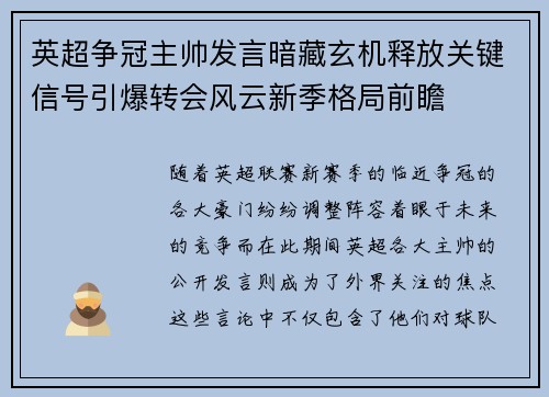 英超争冠主帅发言暗藏玄机释放关键信号引爆转会风云新季格局前瞻 英超争冠主帅发言暗藏玄机释放关键信号引爆转会风云新季格局前瞻