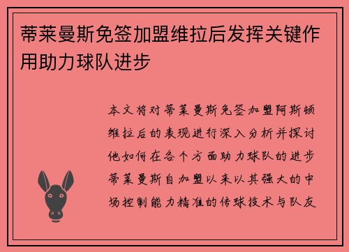 蒂莱曼斯免签加盟维拉后发挥关键作用助力球队进步 蒂莱曼斯免签加盟维拉后发挥关键作用助力球队进步