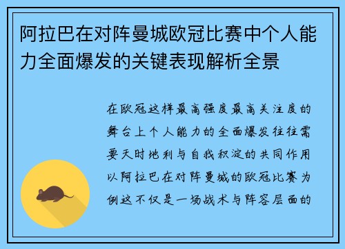 阿拉巴在对阵曼城欧冠比赛中个人能力全面爆发的关键表现解析全景