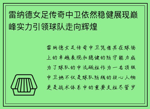 雷纳德女足传奇中卫依然稳健展现巅峰实力引领球队走向辉煌