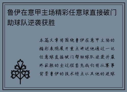 鲁伊在意甲主场精彩任意球直接破门助球队逆袭获胜