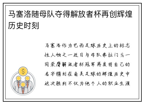马塞洛随母队夺得解放者杯再创辉煌历史时刻 马塞洛随母队夺得解放者杯再创辉煌历史时刻