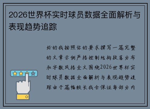 2026世界杯实时球员数据全面解析与表现趋势追踪
