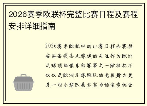 2026赛季欧联杯完整比赛日程及赛程安排详细指南 2026赛季欧联杯完整比赛日程及赛程安排详细指南