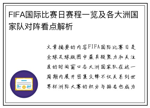 FIFA国际比赛日赛程一览及各大洲国家队对阵看点解析 FIFA国际比赛日赛程一览及各大洲国家队对阵看点解析