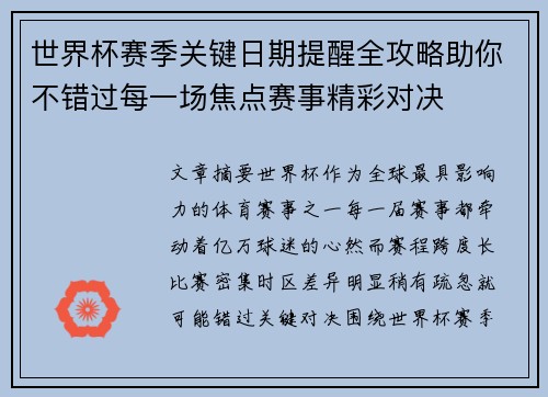 世界杯赛季关键日期提醒全攻略助你不错过每一场焦点赛事精彩对决
