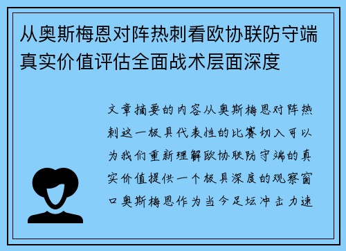 从奥斯梅恩对阵热刺看欧协联防守端真实价值评估全面战术层面深度 从奥斯梅恩对阵热刺看欧协联防守端真实价值评估全面战术层面深度